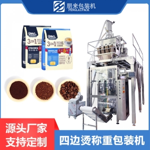 湛江咖啡包裝，四邊燙稱重包裝機(jī)